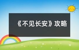 《不見長安》攻略