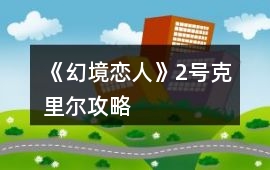 《幻境戀人》2號克里爾攻略