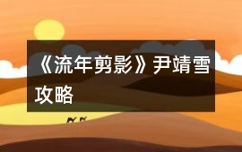 《流年剪影》尹靖雪攻略