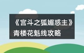 《宮斗之狐媚惑主》青樓花魁線攻略