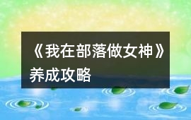 《我在部落做女神》養成攻略