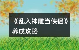 《亂入神雕當俠侶》養成攻略