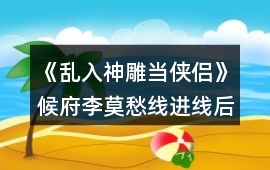 《亂入神雕當俠侶》候府李莫愁線進線后攻略