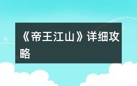 《帝王江山》詳細(xì)攻略