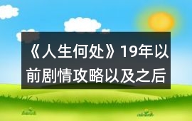 《人生何處》19年以前劇情攻略以及之后的時間線攻略
