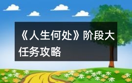 《人生何處》階段大任務攻略
