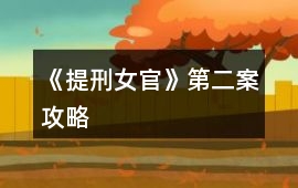 《提刑女官》第二案攻略