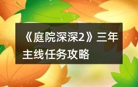 《庭院深深2》三年主線任務(wù)攻略