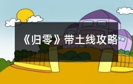 《歸零》帶土線攻略