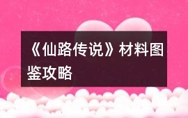 《仙路傳說》材料圖鑒攻略