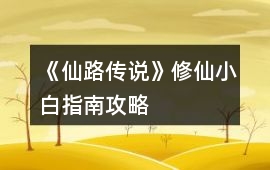 《仙路傳說》修仙小白指南攻略