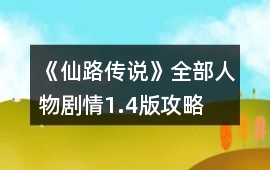 《仙路傳說》全部人物劇情1.4版攻略