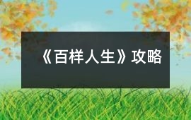 《百樣人生》攻略