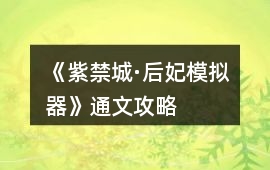 《紫禁城·后妃模擬器》通文攻略