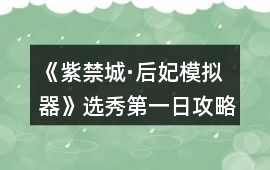 《紫禁城·后妃模擬器》選秀第一日攻略