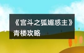 《宮斗之狐媚惑主》青樓攻略