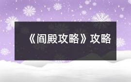 《閻殿攻略》攻略