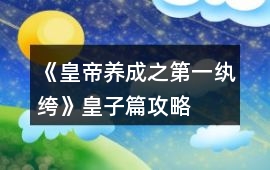 《皇帝養成之第一紈绔》皇子篇攻略