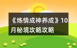 《煉情成神（養成）》10月秘境攻略攻略