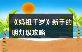 《媽祖千歲》新手的明燈級攻略