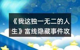《我這獨一無二的人生》富線隱藏事件攻略
