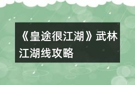 《皇途很江湖》武林江湖線攻略