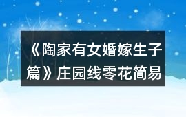 《陶家有女婚嫁生子篇》莊園線零花簡(jiǎn)易前期攻略