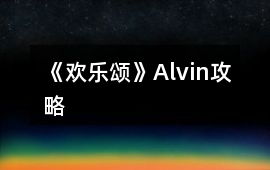 《歡樂頌》Alvin攻略
