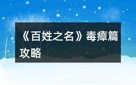《百姓之名》毒瘴篇攻略