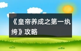 《皇帝養成之第一紈绔》攻略