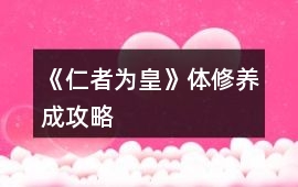 《仁者為皇》體修養成攻略