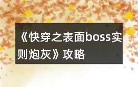 《快穿之表面boss實則炮灰》攻略