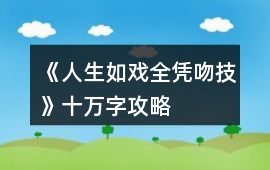 《人生如戲全憑吻技》十萬字攻略