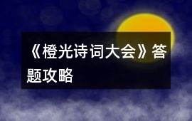 《橙光詩詞大會》答題攻略