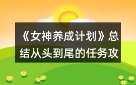《女神養(yǎng)成計(jì)劃》總結(jié)從頭到尾的任務(wù)攻略