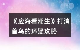 《應(yīng)海看潮生》打消首烏的環(huán)疑攻略