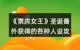 《票房女王》圣誕番外獲得的各種人設攻略