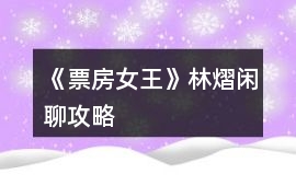 《票房女王》林熠閑聊攻略