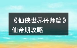 《仙俠世界丹師篇》仙帝期攻略