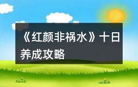 《紅顏非禍水》十日養(yǎng)成攻略