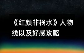 《紅顏非禍水》人物線以及好感攻略
