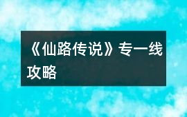 《仙路傳說》專一線攻略