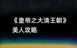 《皇帝之大清王朝》美人攻略