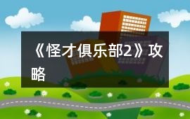 《怪才俱樂(lè)部2》攻略