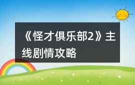 《怪才俱樂部2》主線劇情攻略