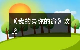 《我的靈你的命》攻略