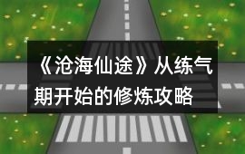 《滄海仙途》從練氣期開始的修煉攻略