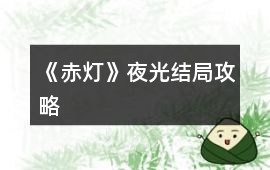 《赤燈》夜光結局攻略