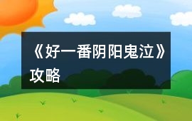 《好一番陰陽鬼泣》攻略