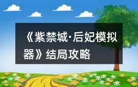 《紫禁城·后妃模擬器》結局攻略